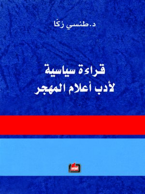 cover image of قراءة سياسية لأدب أعلام المهجر